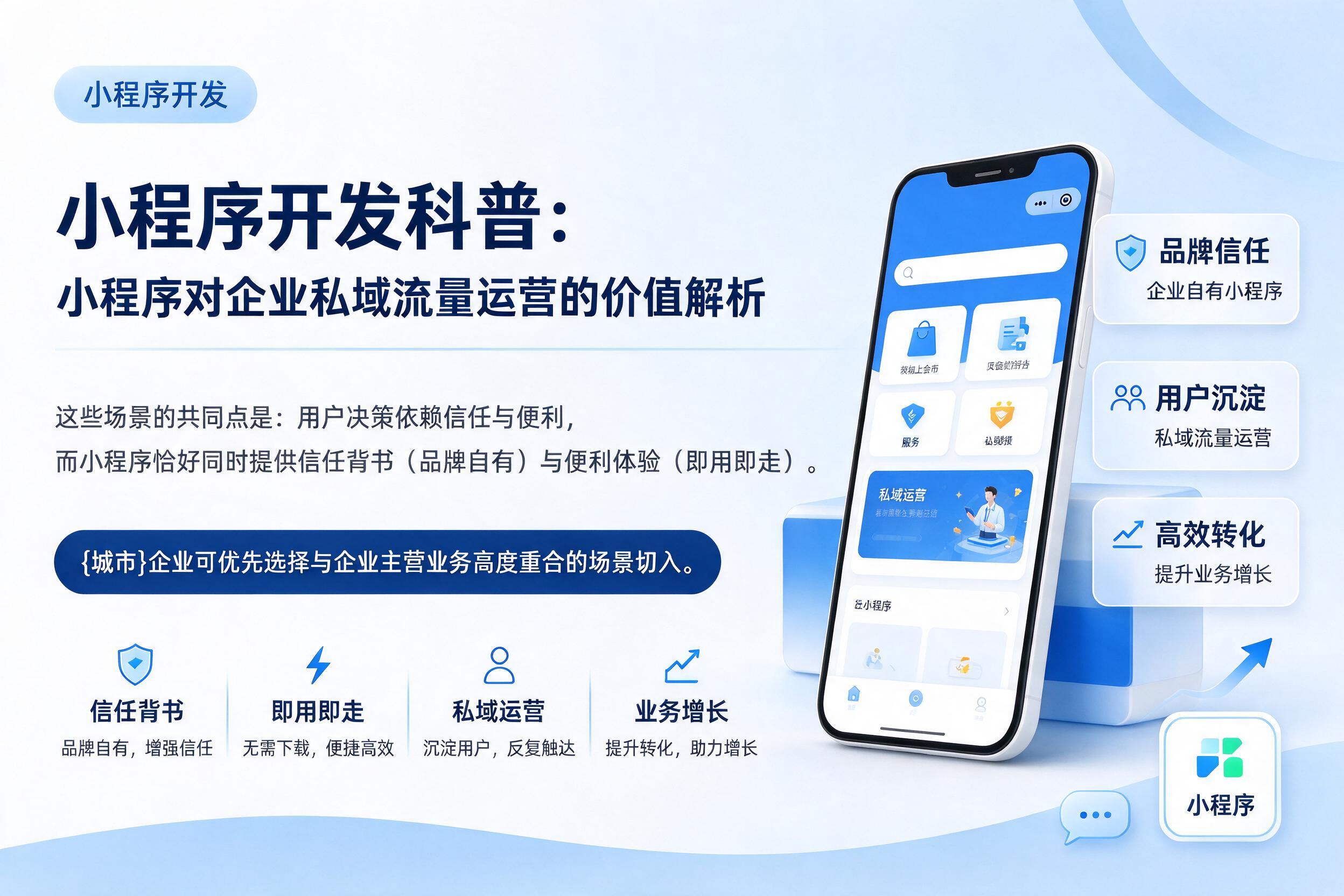 龙山小程序开发科普:小程序对企业私域流量运营的价值解析